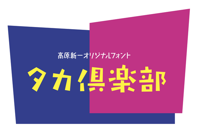 【初のタカ書体専用サブスク】定額制フォントサービス「タカ倶楽部」誕生　637書体が使い放題！