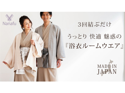 【開始20分で100万円】'' 浴衣ルームウェア ''ブランド「Nanafu」新作モデルをMakuakeにて販売スタート、デイリーランキング１位を獲得。