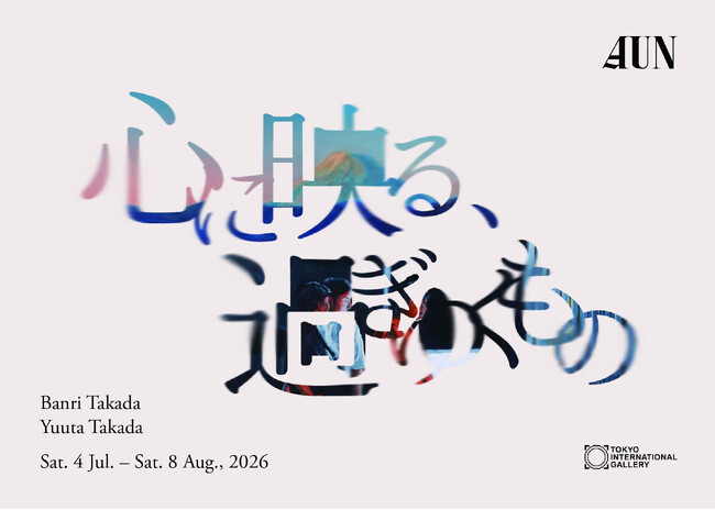 Tokyo International Gallery Group Exhibition 「AUN ―心に映る、過ぎゆくもの―」