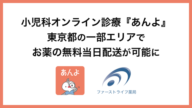 小児科オンライン診療『あんよ』ファーストライフ薬局と連携し、東京都の一部エリアでお薬の無料当日配送が可能に