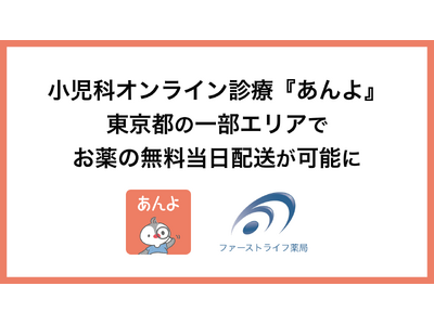 小児科オンライン診療『あんよ』ファーストライフ薬局と連携し、東京都の一部エリアでお薬の無料当日配送が可能に