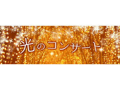 【NHKカルチャー】美しいイルミネーションに包まれながら、心温まる至福の音楽を。「光のコンサート」開催決定