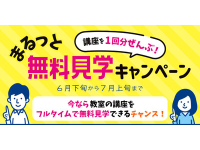 【NHKカルチャー】講座を1回分ぜんぶ！「まるっと無料見学キャンペーン」開催！