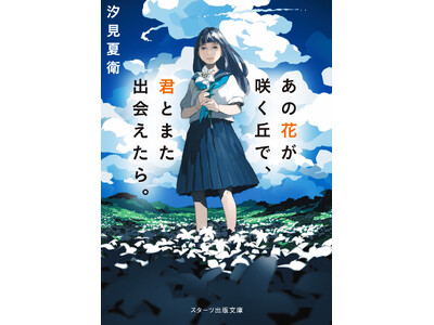 【NHKカルチャー】2/18（日）14時～　映画『あの花が咲く丘で君とまた出会えたら。』原作者・汐見夏衛...
