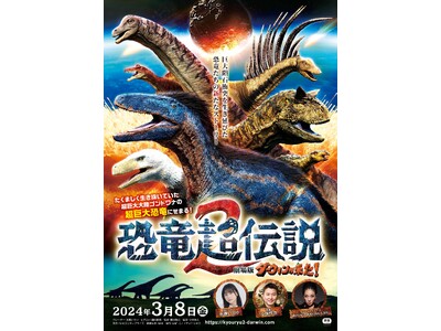 【NHKカルチャー】3/16（土）・3/17（日）開催！　映画公開記念「恐竜超伝説2　劇場版ダーウィンが...