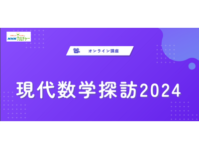 【NHKカルチャー】東京大学など有名大学教授陣が現代数学の世界を紹介する連続オンライン数学講座