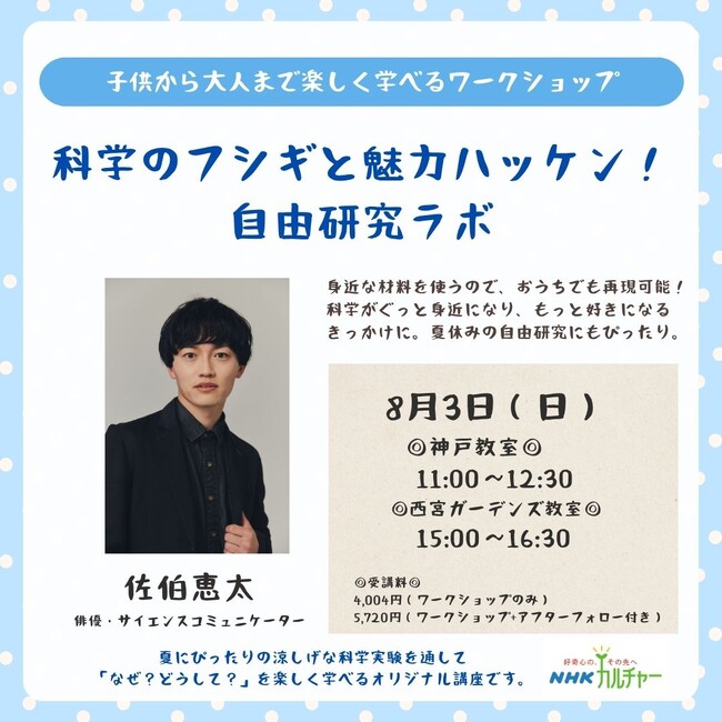【NHKカルチャー】『科学のフシギと魅力ハッケン！自由研究ラボ』お子さんに大人気の夏休みワークショップ【8月3日（日）神戸＆西宮で開催】