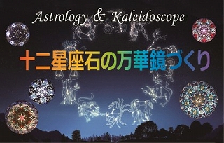 プレスリリース「【NHKカルチャー】自由研究にも！十二星座石の万華鏡づくり～天然石で彩るオイルタイプの万華鏡～」のイメージ画像