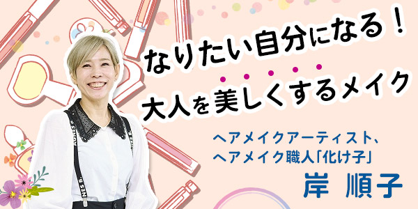 【NHKカルチャー】　“化け子”でおなじみ！ヘアメイクアーティスト 岸順子さんの「なりたい自分になる！大人を美しくするメイク」