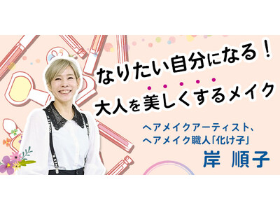 【NHKカルチャー】　“化け子”でおなじみ！ヘアメイクアーティスト 岸順子さんの「なりたい自分になる！大...
