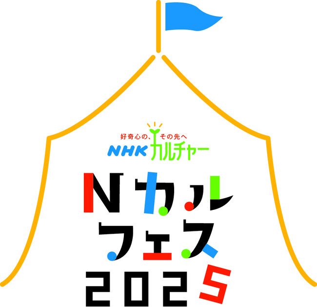 プレスリリース「【NHKカルチャー】Nカルフェス2025、この秋全国の教室で特別講座を開催します！」のイメージ画像