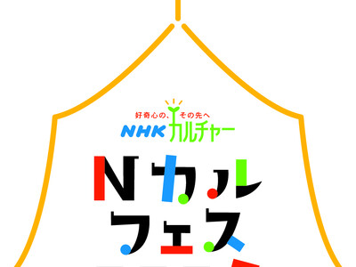 【NHKカルチャー】Nカルフェス2025、この秋全国の教室で特別講座を開催します！