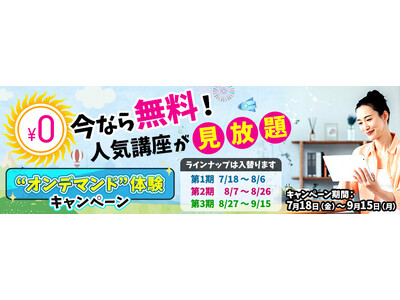 【NHKカルチャー】今がチャンス!“オンデマンド”体験キャンペーン実施中!