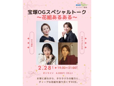 【NHKカルチャー】2月28日（土）19:30～「宝塚OGスペシャルトーク～花組あるある～」紫峰七海・鳳真由・優波慧・飛龍つかさ によるオンライントーク90分。