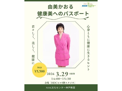 【NHKカルチャー】3月29日（日）由美かおるさんと神戸で会える90分！“健康美”をテーマに講演会を開催。