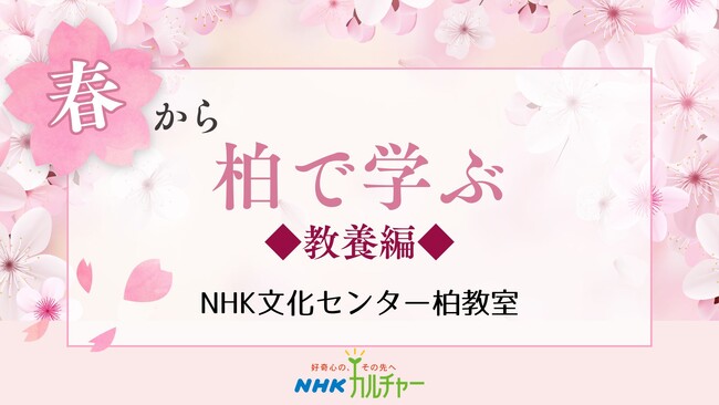 【NHKカルチャー】やっぱり教養！春の講座5選＋65歳以上は入会金5,500円が無料！キャンペーン実施中（NHK文化センター柏教室）