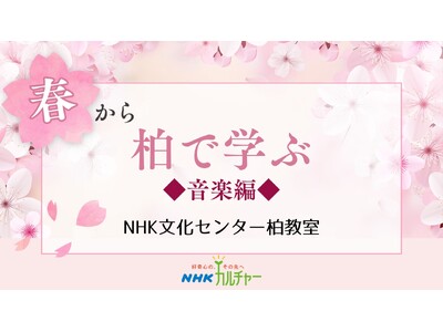 【NHKカルチャー】春から新しいチャレンジ！みんなで楽しむ音楽講座4選＆65歳以上は入会金5,500円無...