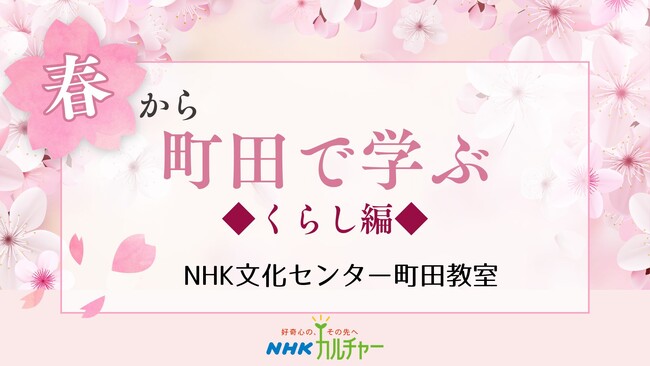 プレスリリース「【NHKカルチャー】心と身体に春のエネルギーをチャージ！NHK文化センター町田教室、春のくらし講座特集。」のイメージ画像