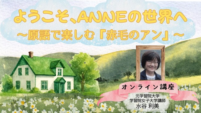 プレスリリース「【NHKカルチャー】オンラインで大人の読書時間「原語で味わう赤毛のアン」。原文だからこそ感じることのできる作品の温度を楽しみましょう！」のイメージ画像