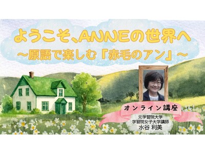【NHKカルチャー】オンラインで大人の読書時間「原語で味わう赤毛のアン」。原文だからこそ感じることのできる作品の温度を楽しみましょう！