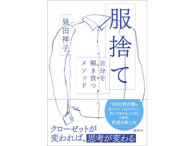 【NHKカルチャー】片付け下手さんに聞いてほしい。『服捨て～自分を解き放つメソッド』出版記念講演をNHK...