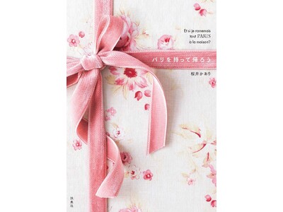 【NHKカルチャー】マダムロッタこと桜井かおりさんの著書『パリを持って帰ろう』刊行記念講座。旅する目線で作った桜井さんのパリへの思いが詰まった著作の制作秘話を語ります。