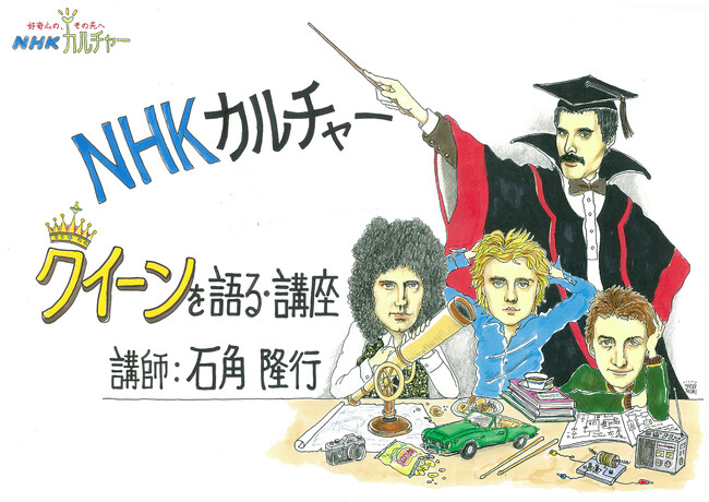 【NHKカルチャー】 青山教室、京都教室で人気の「クイーンを語る」講座、遂に名古屋教室でも開講！