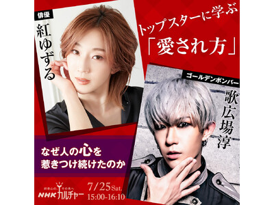【NHKカルチャー】舞台を生きた人と、舞台を見続けた人。俳優・紅ゆずるさん×ゴールデンボンバー・歌広場淳さんの対談を開催します。