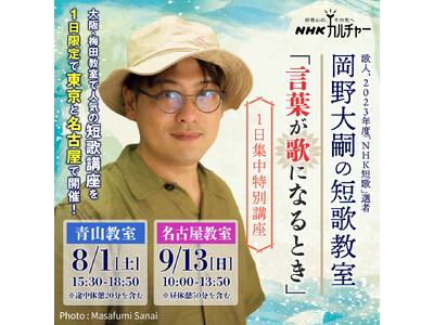 【NHKカルチャー】歌人・岡野大嗣さんの人気短歌講座が1日限定で東京と名古屋にやってくる！