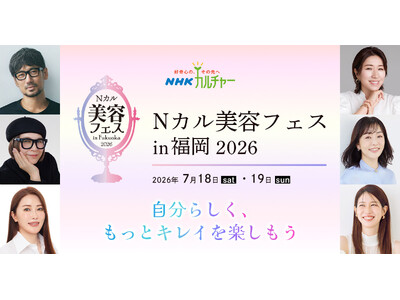 【NHKカルチャー】“キレイの最前線”が福岡に！「Nカル美容フェス」 7月18日(土)・19日(日)に初開催
