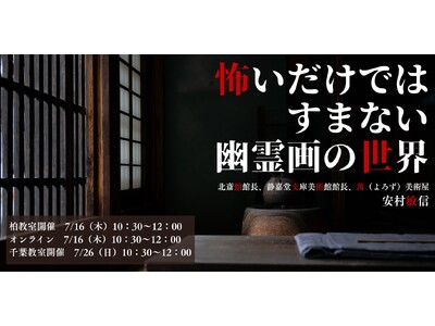 【NHKカルチャー】夏と言えば幽霊！？当たり前に思い浮かべる幽霊像は、いつから浸透したのかー日本美術の奥深さから知る幽霊画の世界へ。