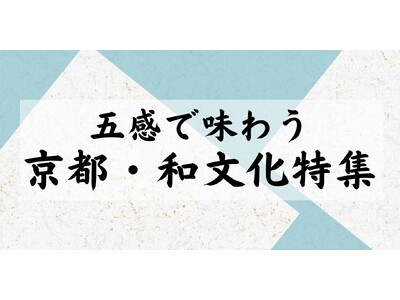 【NHKカルチャー】京都の夏を特等席で体感。祇園祭を深く知り、京の伝統文化を五感で味わう現地特別講座を開催します。