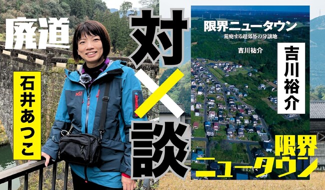 NHKカルチャー】廃道×限界ニュータウン。人がいなくなった場所から