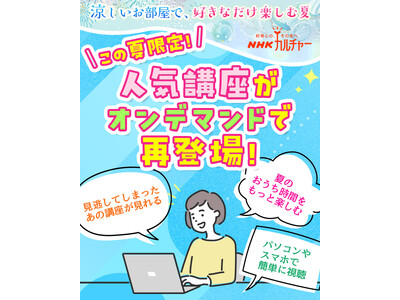 【NHKカルチャー】歴史から哲学、文学、アートまで。人気オンデマンド78講座を夏限定で再配信。この夏は“知の旅”へ。