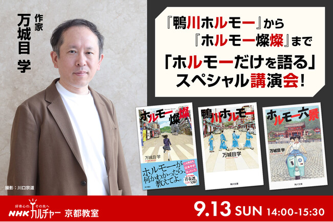 【NHKカルチャー】「鴨川ホルモー」刊行20周年！著者・万城目学さんが「ホルモー」だけを語り尽くすスペシャル講演会を“聖地”京都で開催します。