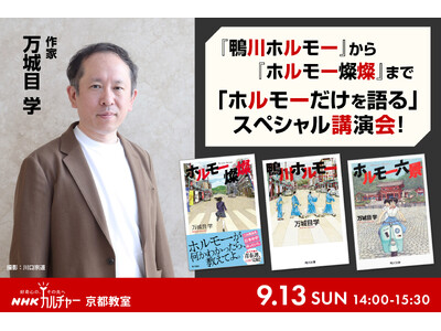 【NHKカルチャー】「鴨川ホルモー」刊行20周年！著者・万城目学さんが「ホルモー」だけを語り尽くすスペシャル講演会を“聖地”京都で開催します。