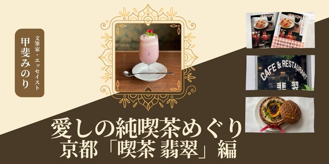 【NHKカルチャー】京都の名喫茶を貸切で堪能!甲斐みのりさんと「喫茶 翡翠」を訪ね、味わいながら学ぶ特別講座です。