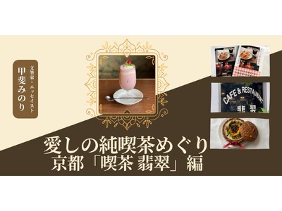 【NHKカルチャー】京都の名喫茶を貸切で堪能！甲斐みのりさんと「喫茶 翡翠」を訪ね、味わいながら学ぶ特別講座です。