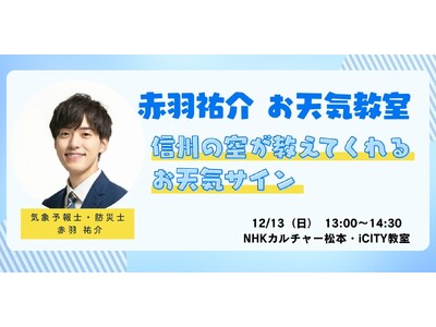 【NHKカルチャー】空を見れば天気がわかる！NHK「イブニング信州」出演中の赤羽祐介キャスターによる特別お天気講座を松本・iCITY21教室で開催