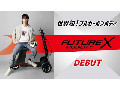 世界初！フルカーボン電動3輪バイク「FUTURE MOBILITY X」デビュー！