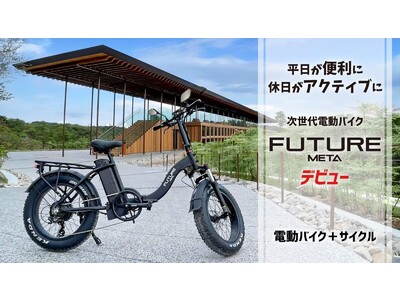 次世代電動バイクで新時代へ、３Way＆折りたたみ可能「FUTURE META」限定発売開始　