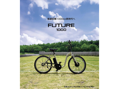 航続距離1000kmの新時代電動アシスト自転車「FUTURE1000」 企業