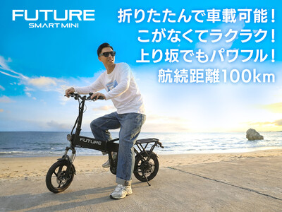 折りたたみ・こがない自転車「FUTURE SMART MINI 」14インチモデル一般販売開始