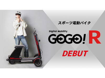 走りを楽しめる超軽量スポーツ電動バイク  「GOGO！R」限定発売開始！