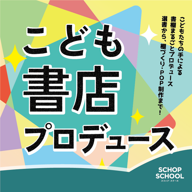 プレスリリース「子どもたちが書店の売り場をつくる1か月「こども書店プロデュース」2026年2月1日より、全国の書店で開催！」のイメージ画像