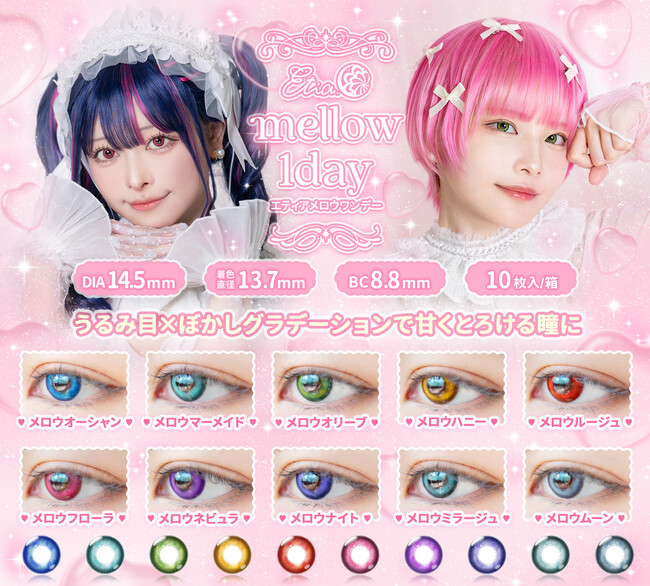 メロすぎ！？水彩絵の具のような透明感のある発色。うるうる水光カラコン『エティアメロウワンデー』コスプレ総合専門店クラッセから本日発売！