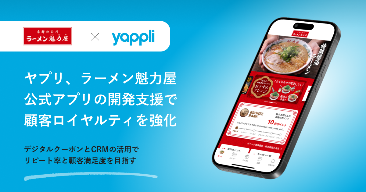 ヤプリ、ラーメン魁力屋の公式アプリを開発支援