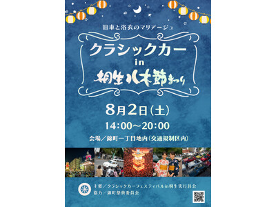 往年の名車たちが桐生八木節まつりに大集合！