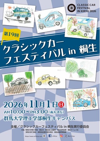【群馬県桐生市】「第19回クラシックカーフェスティバル in 桐生」参加車両＆ガレージセール出店者を8月1日より募集開始