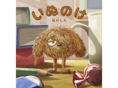 FMX初のオリジナル絵本『いぬのけ』(作／絵 梨村しろ)が2026年10月15日(木)に全国書店で発売開始